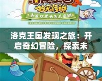 洛克王國發(fā)現(xiàn)之旅：開啟奇幻冒險，探索未知世界