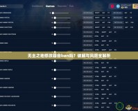 無主之地修改器會(huì)ban嗎？破解與風(fēng)險(xiǎn)全解析