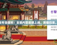 DNF10月發(fā)布會(huì)爆料：全新內(nèi)容震撼上線，英雄歸來(lái)，挑戰(zhàn)極限！
