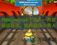 MinionRush下載——開啟瘋狂冒險，成為最強小黃人！