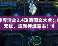 《神界浩劫2.4攻略圖文大全：暢玩無(wú)憂，成就神域霸主！》