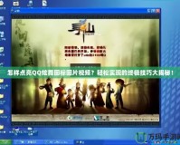 怎樣點(diǎn)亮QQ炫舞圖標(biāo)圖片視頻？輕松實(shí)現(xiàn)的終極技巧大揭秘！