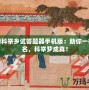 夢幻科舉鄉(xiāng)試答題器手機(jī)版：助你一舉成名，科舉夢成真！