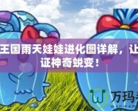 洛克王國(guó)雨天娃娃進(jìn)化圖詳解，讓你見(jiàn)證神奇蛻變！
