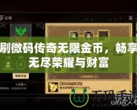 刷微碼傳奇無限金幣，暢享無盡榮耀與財富
