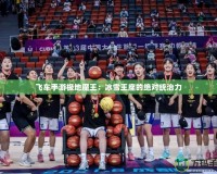 飛車手游極地魔王：冰雪王座的絕對(duì)統(tǒng)治力