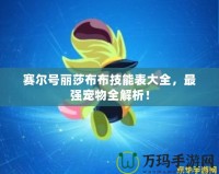 賽爾號(hào)麗莎布布技能表大全，最強(qiáng)寵物全解析！