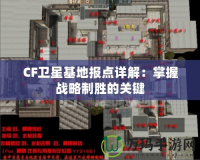 CF衛(wèi)星基地報點詳解：掌握戰(zhàn)略制勝的關(guān)鍵