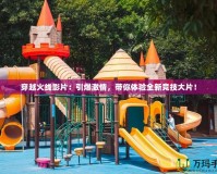 穿越火線影片：引爆激情，帶你體驗全新競技大片！