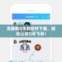 無限刷Q幣的軟件下載，輕松讓你Q幣飛漲！