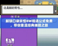 解鎖口袋妖怪BW相遇公式免費(fèi)，帶你重溫經(jīng)典捕捉之旅