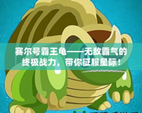 賽爾號霸王龜——無敵霸氣的終極戰(zhàn)力，帶你征服星際！