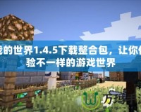 我的世界1.4.5下載整合包，讓你體驗(yàn)不一樣的游戲世界