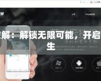 吾愛破解：解鎖無限可能，開啟精彩人生