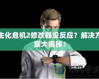 生化危機(jī)2修改器沒反應(yīng)？解決方案大揭秘！