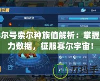 賽爾號索爾種族值解析：掌握強力數(shù)據(jù)，征服賽爾宇宙！