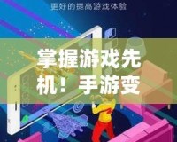 掌握游戲先機！手游變速器永久免費版，讓你的游戲體驗飛起來！