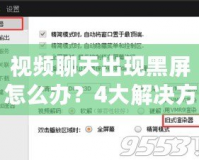 視頻聊天出現(xiàn)黑屏怎么辦？4大解決方案幫你輕松解決