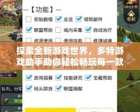 探索全新游戲世界，多特游戲助手助你輕松暢玩每一款手游！