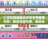 口袋妖怪魂銀金手指神奇糖果代碼：解鎖無限可能，助你快速提升戰(zhàn)力！