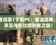 刺客信條1下載PC：重溫經(jīng)典，暢享無與倫比的刺客之旅！