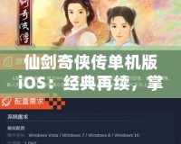 仙劍奇?zhèn)b傳單機(jī)版iOS：經(jīng)典再續(xù)，掌中仙俠夢