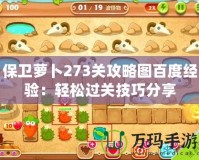 保衛(wèi)蘿卜273關(guān)攻略圖百度經(jīng)驗(yàn)：輕松過(guò)關(guān)技巧分享