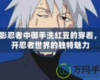 火影忍者中御手洗紅豆的穿著，揭開忍者世界的獨特魅力