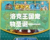 洛克王國寵物圣誕——與你的寵物一起慶祝最溫暖的節(jié)日