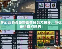 夢幻西游召喚獸劇情任務(wù)大揭秘，帶你走進奇幻世界！