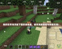 我的世界海洋版下載安裝免費(fèi)，暢享海底冒險(xiǎn)與創(chuàng)新無限！