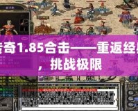 傳奇1.85合擊——重返經典，挑戰(zhàn)極限
