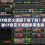 CF自定義噴圖下架了嗎？揭秘CF自定義噴圖未來走向