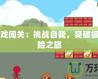 小人游戲闖關(guān)：挑戰(zhàn)自我，突破極限的冒險(xiǎn)之旅