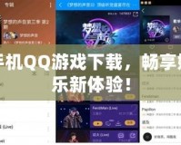 手機QQ游戲下載，暢享娛樂新體驗！