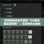 如何選擇安全可靠的“GG修改器正版官網(wǎng)”：玩游戲的必備利器！