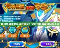 賽爾號(hào)精靈大亂斗在哪玩？全方位指南帶你輕松上手