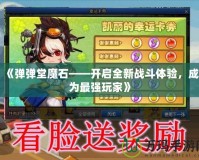 《彈彈堂魔石——開啟全新戰(zhàn)斗體驗(yàn)，成為最強(qiáng)玩家》