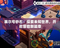 賽爾號(hào)砂石：探索未知世界，開(kāi)啟冒險(xiǎn)新篇章