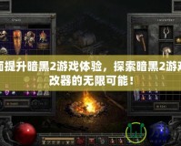 全面提升暗黑2游戲體驗，探索暗黑2游戲修改器的無限可能！