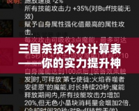 三國(guó)殺技術(shù)分計(jì)算表——你的實(shí)力提升神器