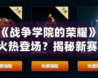 LOL《戰(zhàn)爭(zhēng)學(xué)院的榮耀》——8月火熱登場(chǎng)？揭秘新賽季大事件！
