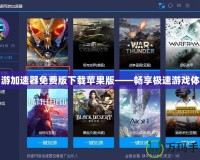 網(wǎng)游加速器免費版下載蘋果版——暢享極速游戲體驗