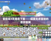 冒險(xiǎn)島3無(wú)限命下載——探索無(wú)盡冒險(xiǎn)的奇妙旅程