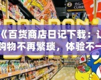 《百貨商店日記下載：讓購物不再繁瑣，體驗(yàn)不一樣的精彩》