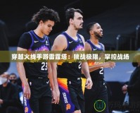 穿越火線手游雷霆塔：挑戰(zhàn)極限，掌控戰(zhàn)場(chǎng)