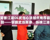 笑傲江湖OL武當(dāng)心法加點(diǎn)推薦最新——掌握武當(dāng)真諦，縱橫江湖