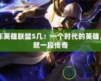 09年英雄聯(lián)盟S幾：一個時代的英雄，成就一段傳奇