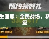 絕地求生國(guó)服：全民戰(zhàn)場(chǎng)，精彩再升級(jí)