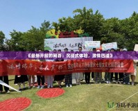 《最新開服的網(wǎng)游：沉浸式體驗，激情四溢》